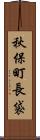 秋保町長袋 Scroll