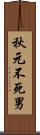 秋元不死男 Scroll