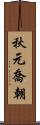 秋元喬朝 Scroll