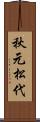 秋元松代 Scroll