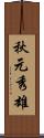 秋元秀雄 Scroll