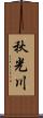 秋光川 Scroll