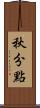 秋分點 Scroll