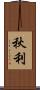 秋利 Scroll
