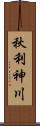 秋利神川 Scroll