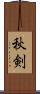 秋剣 Scroll