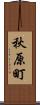 秋原町 Scroll