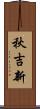 秋吉新 Scroll