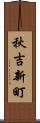 秋吉新町 Scroll