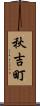 秋吉町 Scroll