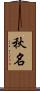 秋名 Scroll