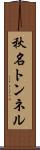 秋名トンネル Scroll