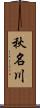 秋名川 Scroll