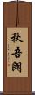 秋吾朗 Scroll