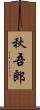 秋吾郎 Scroll