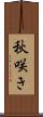 秋咲き Scroll