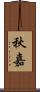 秋嘉 Scroll