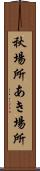 秋場所 Scroll