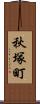 秋塚町 Scroll