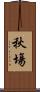 秋塲 Scroll