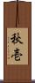 秋壱 Scroll