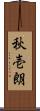 秋壱朗 Scroll
