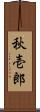 秋壱郎 Scroll