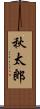 秋太郎 Scroll