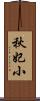 秋妃小 Scroll