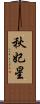 秋妃星 Scroll