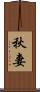 秋妻 Scroll