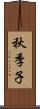 秋季子 Scroll