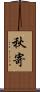 秋寄 Scroll