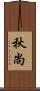 秋尚 Scroll