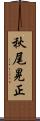 秋尾晃正 Scroll
