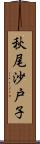 秋尾沙戸子 Scroll