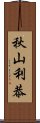 秋山利恭 Scroll