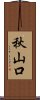 秋山口 Scroll