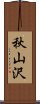 秋山沢 Scroll
