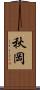 秋岡 Scroll