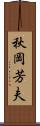 秋岡芳夫 Scroll
