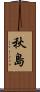 秋島 Scroll