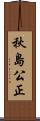秋島公正 Scroll