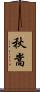 秋嵩 Scroll
