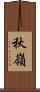 秋嶺 Scroll