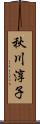 秋川淳子 Scroll