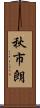 秋市朗 Scroll