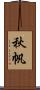秋帆 Scroll