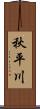 秋平川 Scroll
