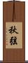 秋弦 Scroll